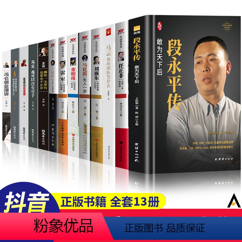 【正版】中国商界风云人物全13册 段永平传俞敏洪马云马化腾王石任正非雷军史玉柱冯仑王健林刘强东褚时健李嘉诚创业企业管理