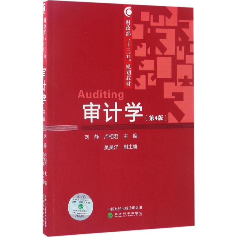 醉染图书审计学9787514178678