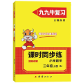 同步练. 小学数学三年级. 上册 : RJ