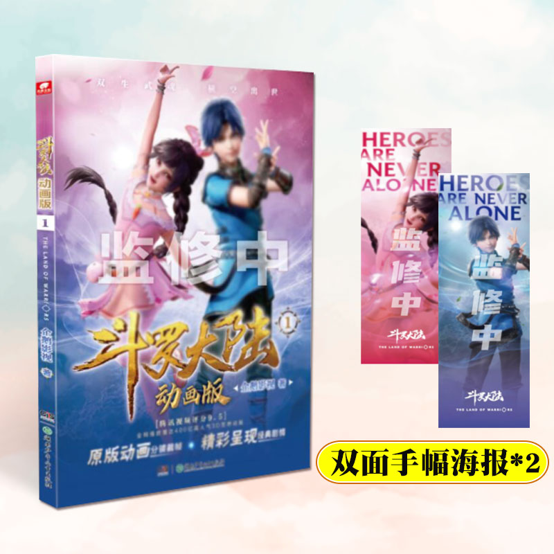 正版新书】斗罗大陆 1 动画版企鹅影视9787556264292