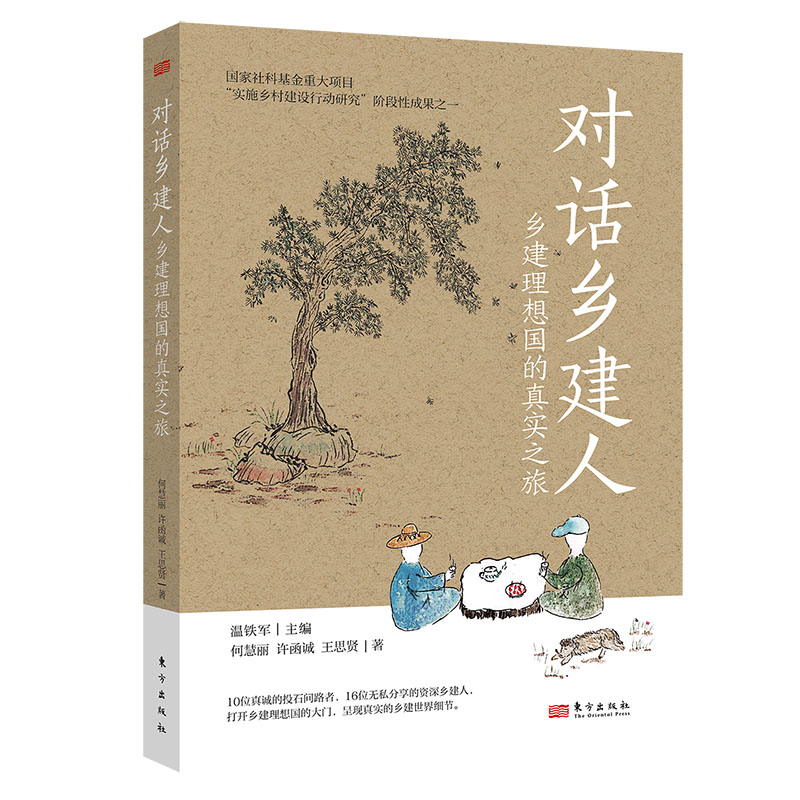 音像对话乡建人:乡建理想国的真实之旅何慧丽,许函诚,王思贤