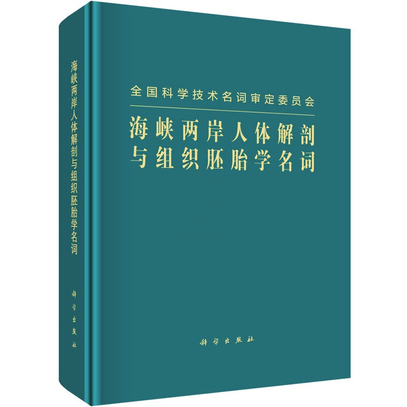 [正版]海峡两岸人体解剖与组织胚胎学名词 海峡两岸人体解剖与组织胚胎学名词工作委员会 外科学参考资料图书 医学类专业书籍高清大图