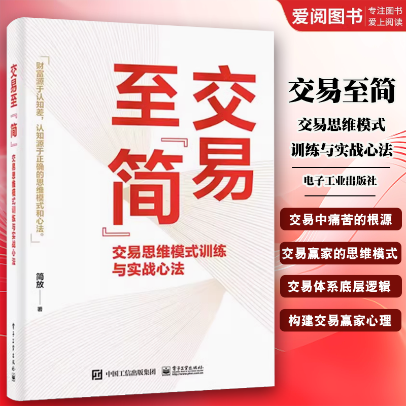 交易至简 [正版]交易至简 交易思维模式训练与实战心法 简放 市场投资方法书 交易体系底层逻辑书籍高清大图