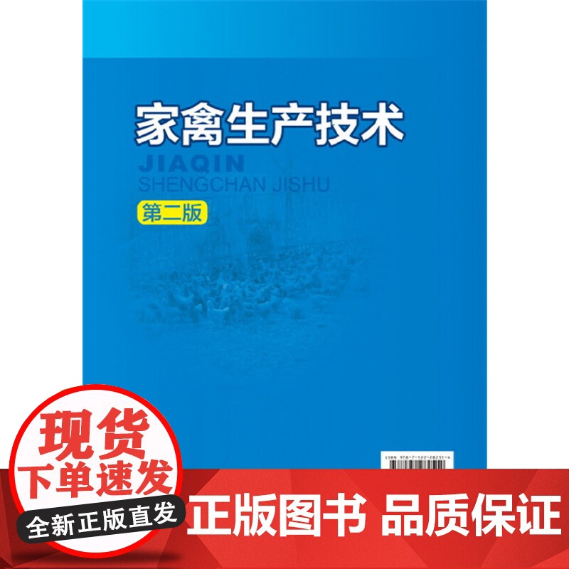 家禽生产技术(蔡吉光)(第二版) 蔡吉光 化学工业出版社 正版书籍高清大图