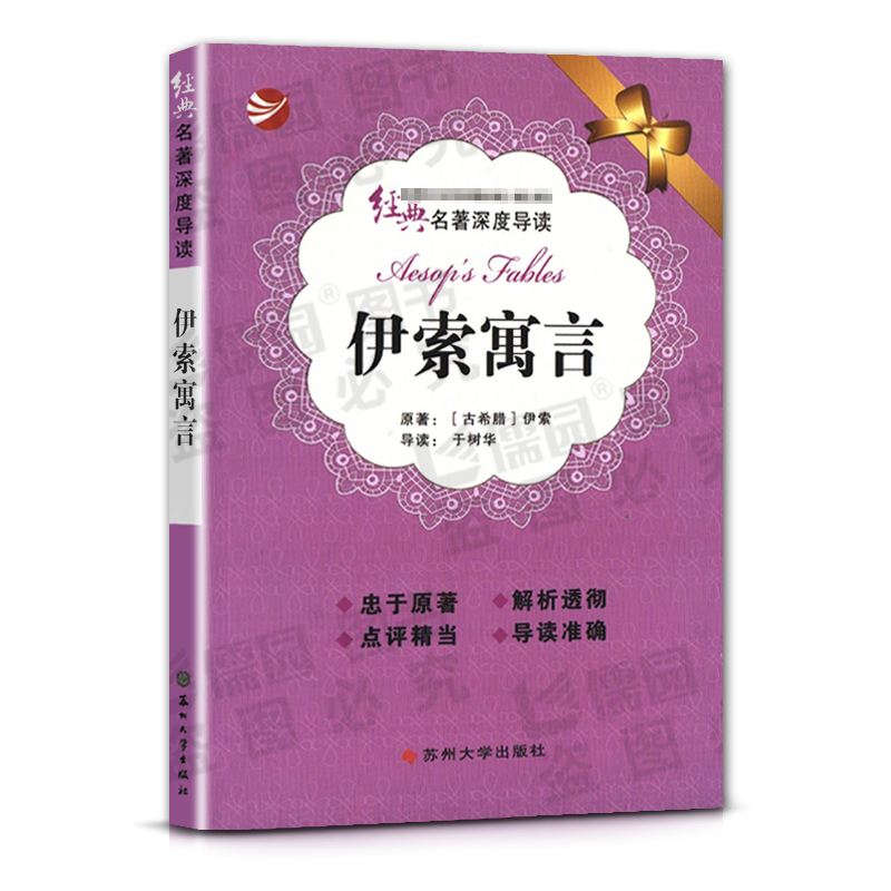 [正版]经典名著深度导读伊索寓言原著伊索语文课程标准书目初中阅读忠于原著解析透彻点评精当导读准确苏州大学出版社高清大图