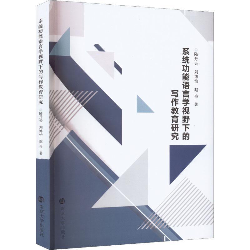 [醉染正版]正版系能语言学视野下的写作教育研究陆丹云书店社会科学南京大学出版社书籍 读乐尔书高清大图