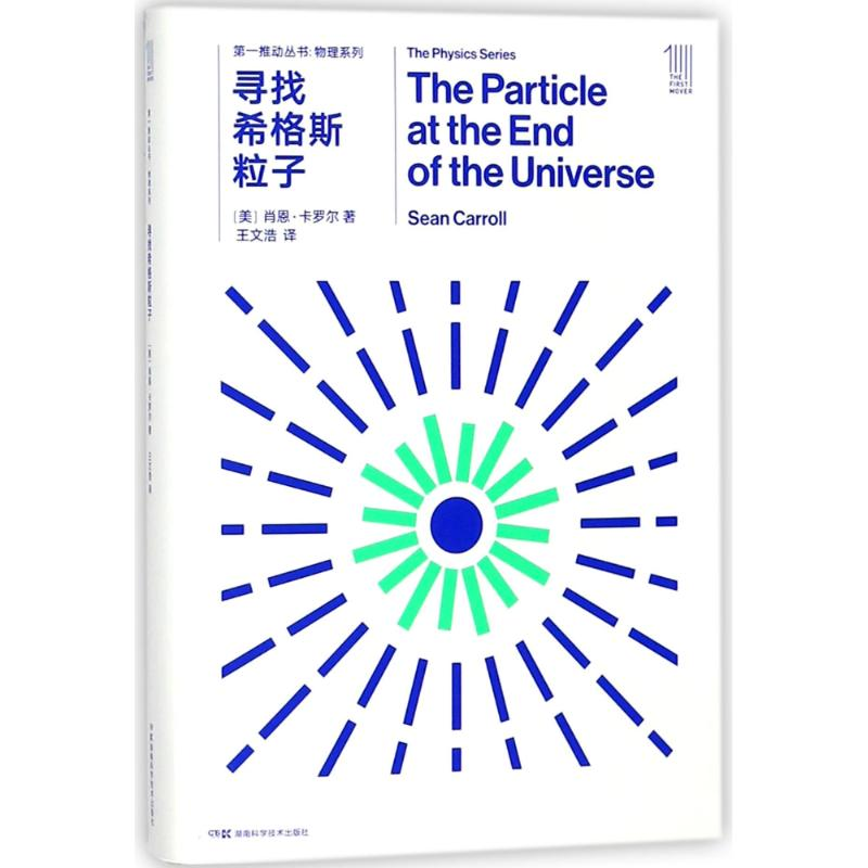 [M]寻找希格斯粒子/第一推动丛书物理系列-9787535795151