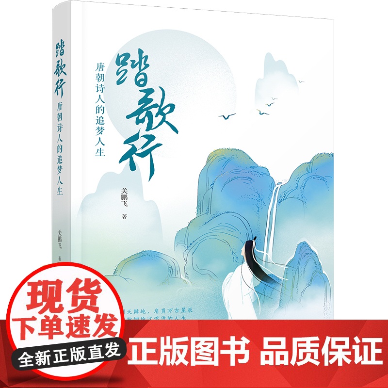 踏歌行:唐朝诗人的追梦人生—电影《长安三万里》中的大唐诗人李白、高适、杜甫、王 关鹏飞 万卷出版公司 正版书籍高清大图