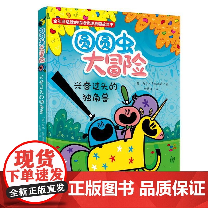 圆圆虫大冒险(全4册)5-12岁漫画读本 9岁以上自主阅读 幼小衔接培养社交力和同理心,锻炼情商和抗压能力高清大图