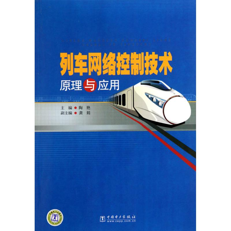 【M】列车网络控制技术原理与应用-9787512306615