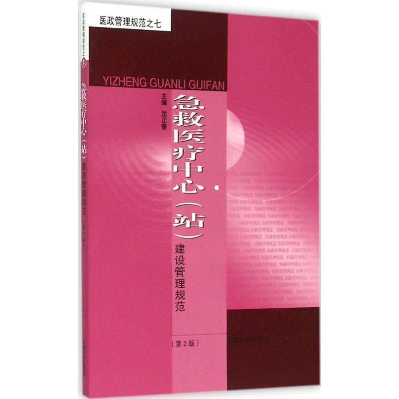 醉染图书急救医疗中心(站)建设管理规范9787564140496高清大图