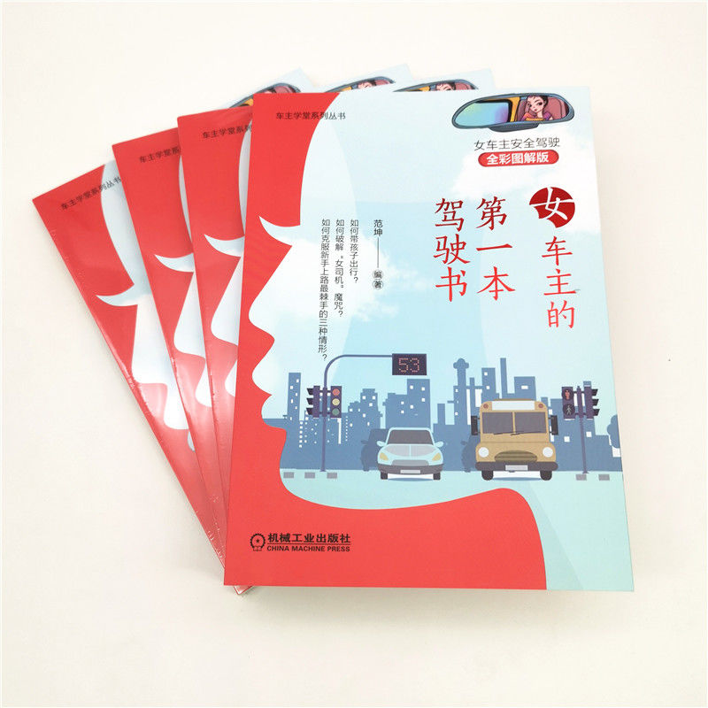 醉染图书女车主的本驾驶书9787111639619高清大图