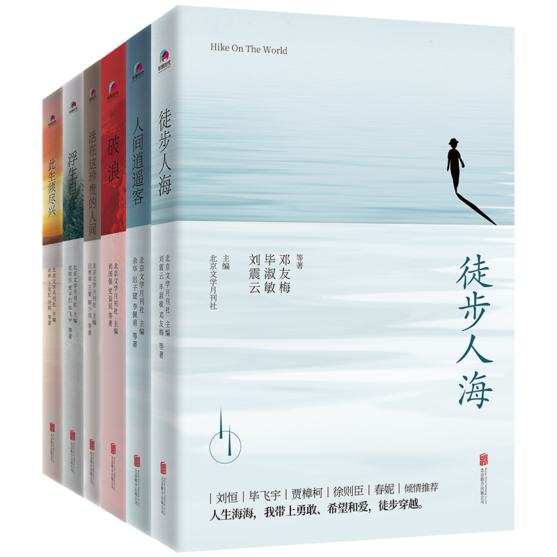 [醉染正版]正版 《北京文学》创刊作品经典散文集全6册 此生须尽兴 浮生自在 破浪 徒步人海 人间逍遥客高清大图