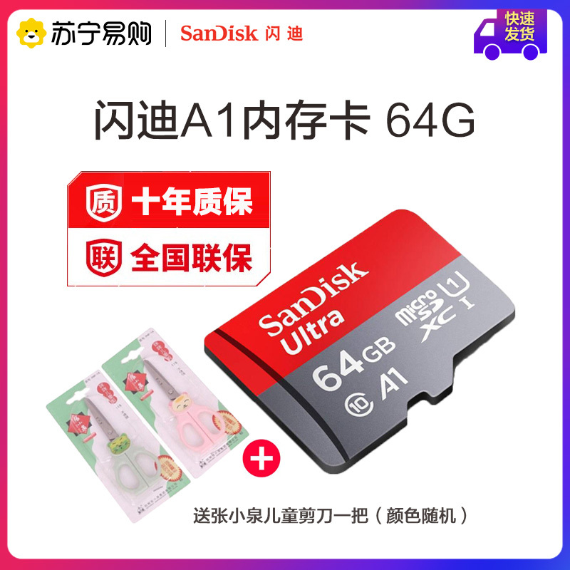 闪迪(SanDisk)A1 至尊高速移动MicroSDHC UHS-I TF卡 64G 送张小泉儿童剪刀