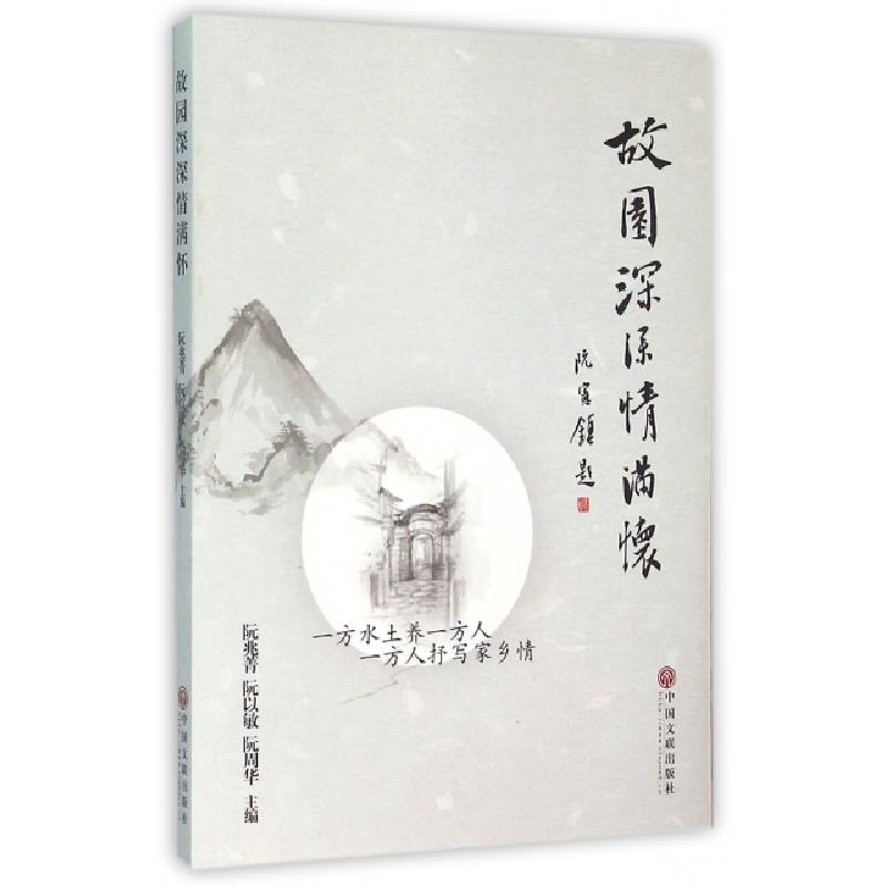 正版新书]故园深深情满怀阮兆菁//阮以敏//阮周华9787519007898高清大图