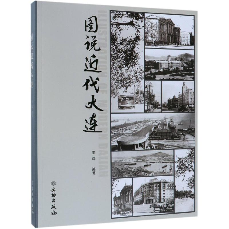 醉染图书图说近代大连9787501058082高清大图