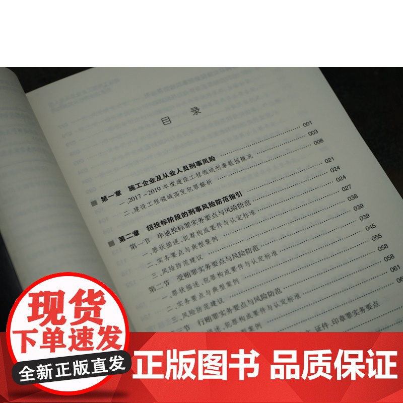 D正版 建设工程施工企业及从业人员刑事法律责任及风险防范 设中国建设工程法律论坛第十一工作组 法律出版社高清大图