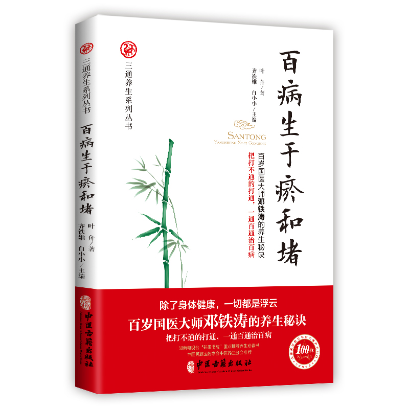 [正版]百病生于瘀和堵 叶舟著 白话解中医入门 零基础学养生书籍大全通经络通气血通脏腑中医身体三通法 健康方法保健中医高清大图