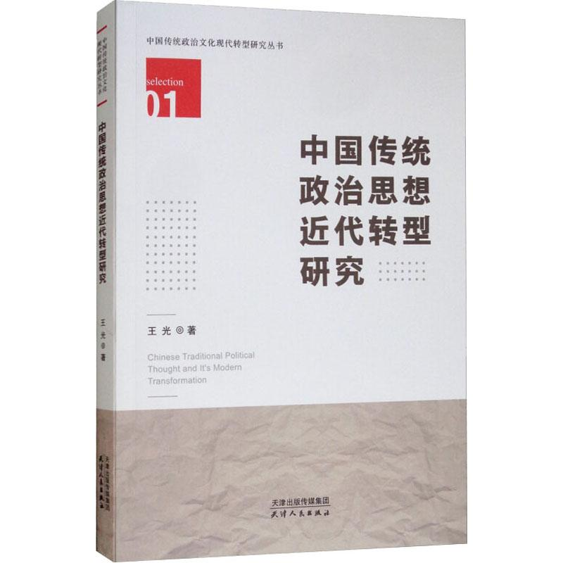 [M]中国传统政治思想近代转型研究 王光 著 -9787201143507