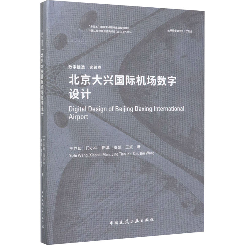 醉染图书北京大兴国际机场数字设计9787112245291