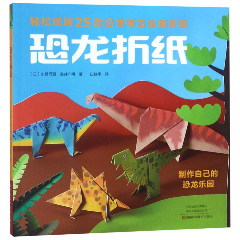 恐龙折纸 日 小野玛丽 日 高井广明著 摘要书评在线阅读 苏宁易购图书