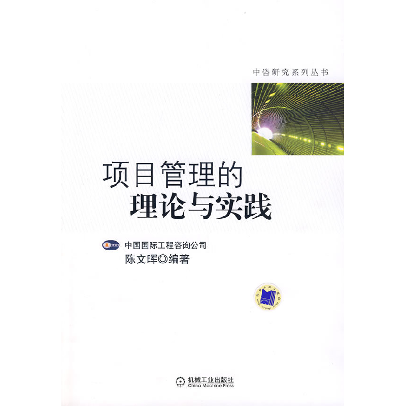 正版新书]项目管理的理论与实践陈文晖9787111236139高清大图