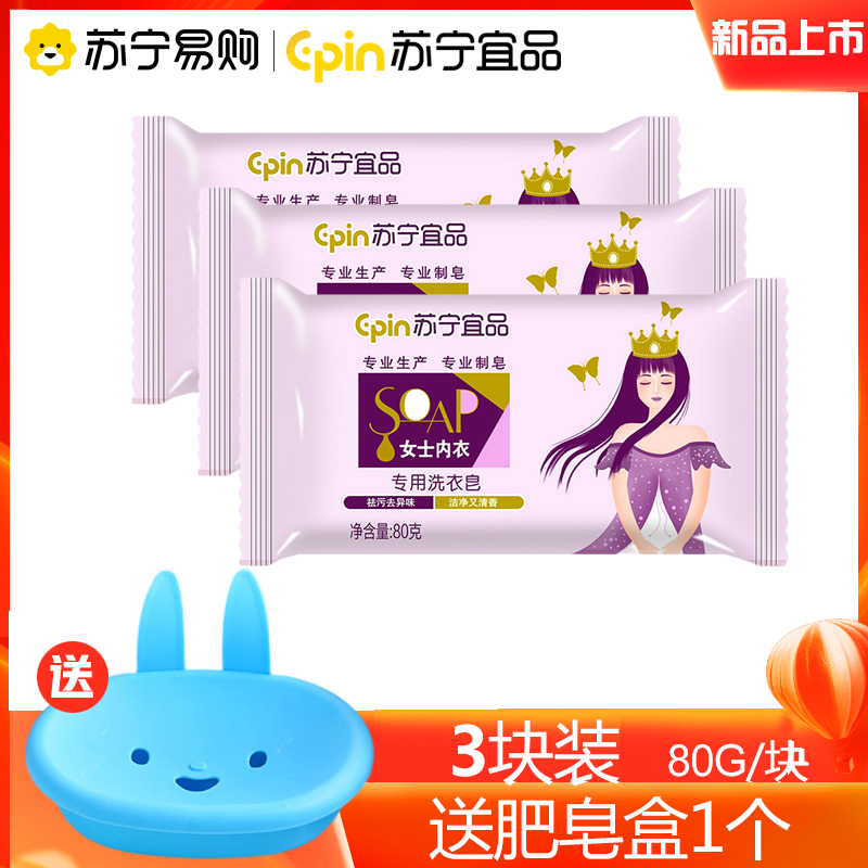 [内衣皂80g*3块装+皂盒]苏宁宜品内衣皂女士洗内衣内裤专用男女通用香肥皂血渍洗衣清洗皂