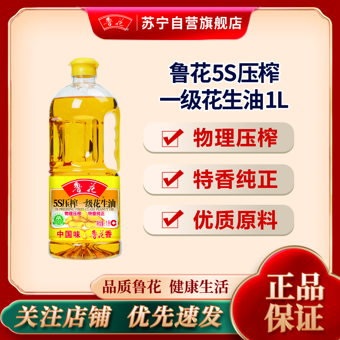 鲁花5S压榨一级花生油1L*1瓶装食用油家用健康厨房小瓶食用油