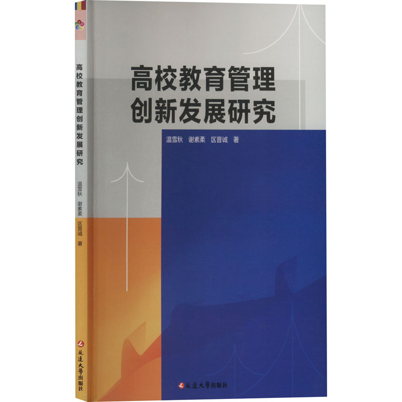 正版新书】高校教育管理创新发展研究温雪秋,谢素柔,区晋诚 著978