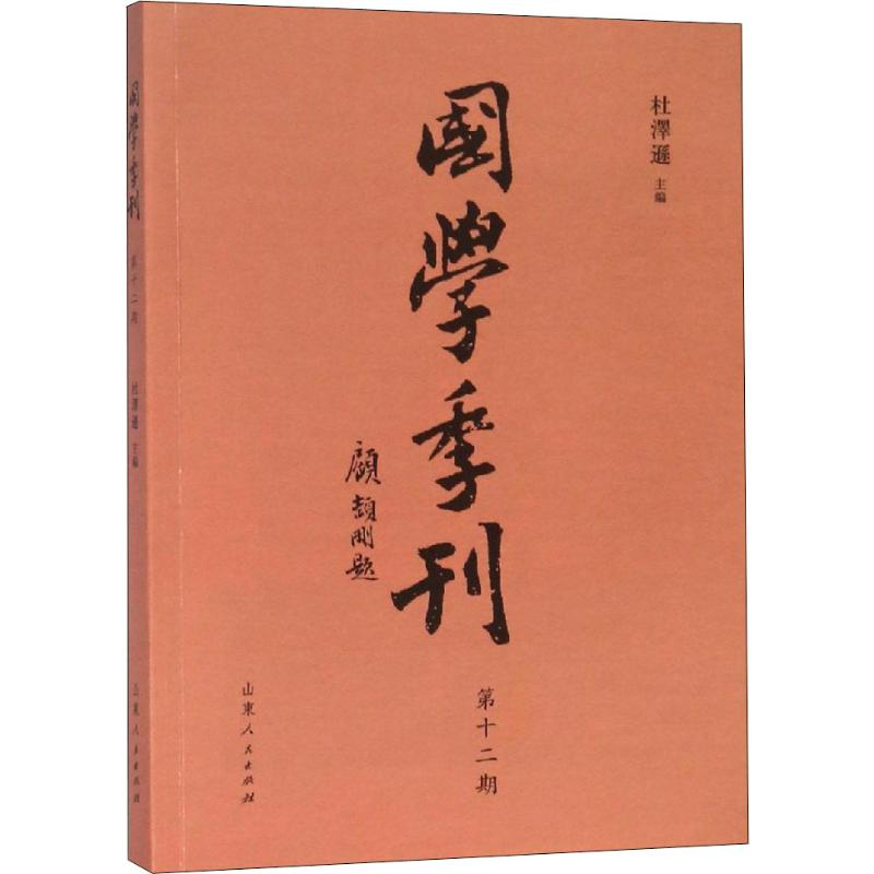 【M】国学季刊 第12期-9787209115018