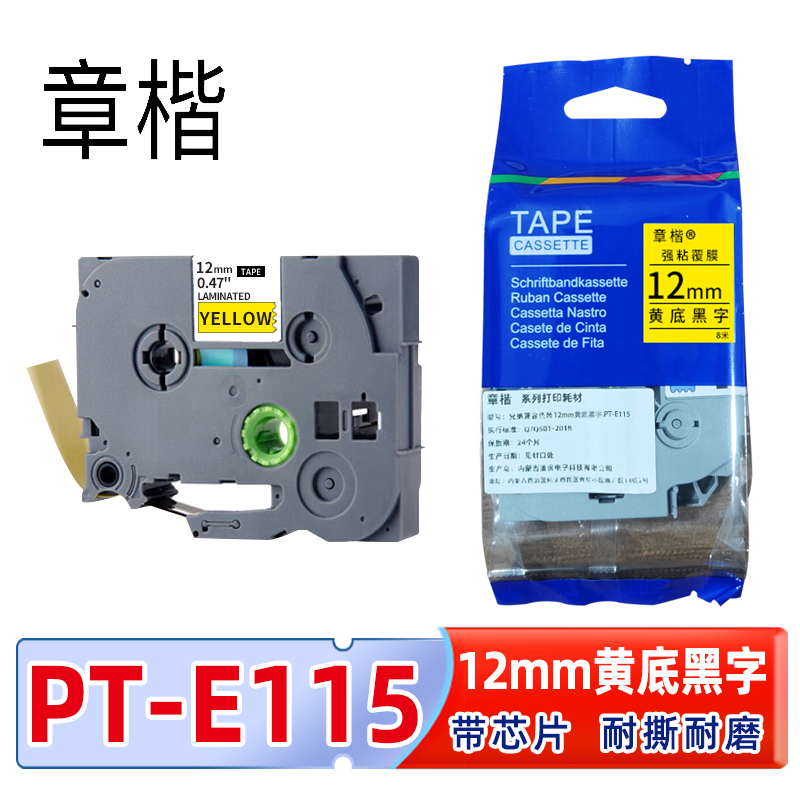 章楷标签色带PT-E115含芯片 12mm黄底黑字 适兄弟标签机个