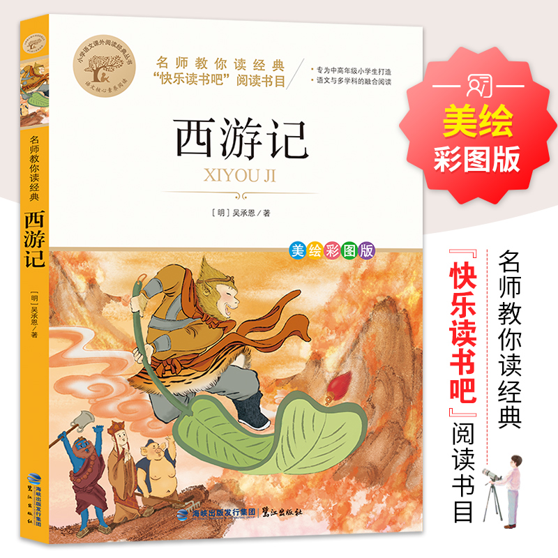 醉染图书名师教你读经典《西游记》9787545919479