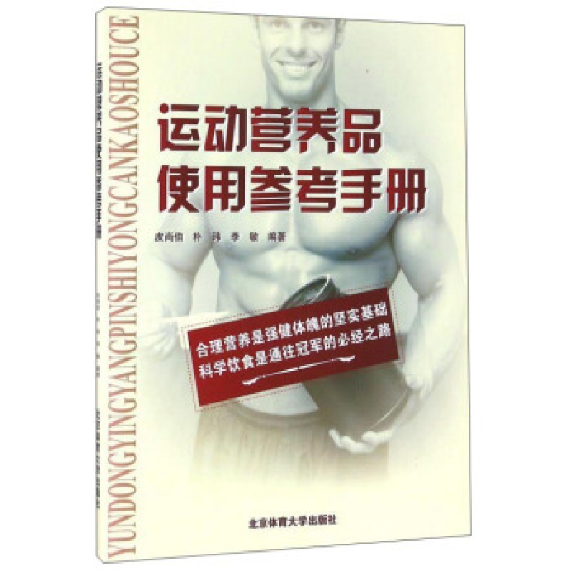 正版新书】运动营养品使用参考手册皮尚伯,朴玮,李敏编97875644