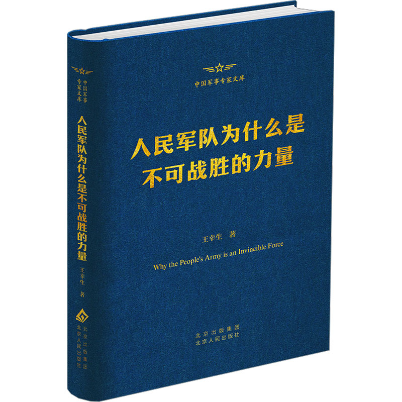 正版新书】人民军队为什么是不可战胜的力量王幸生 著97875300061