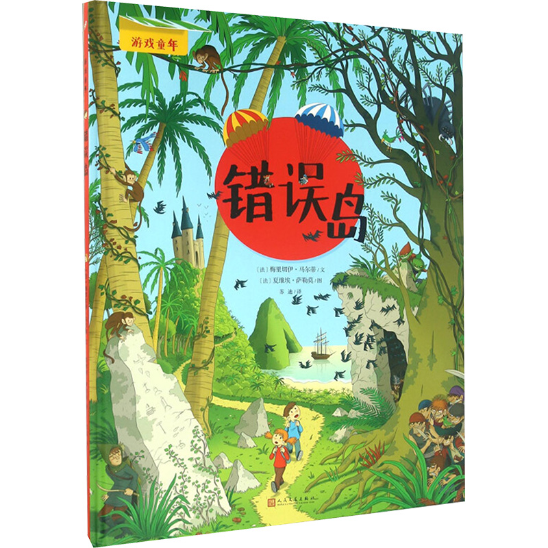 [M]错误岛-9787020112944高清大图