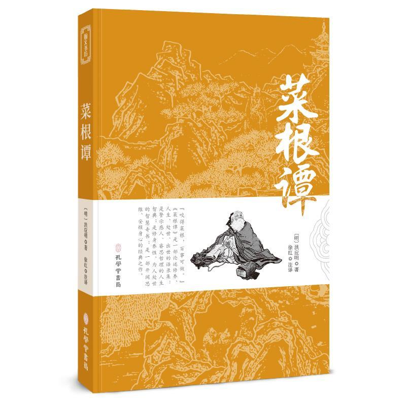 正版新书]菜根谭[明]洪应明9787807701514高清大图