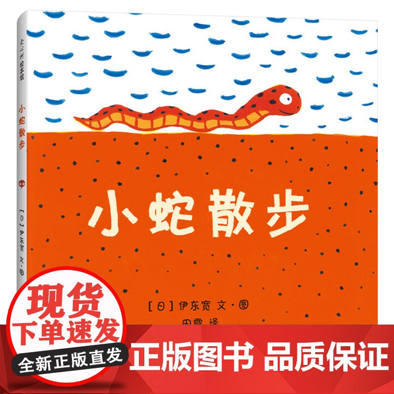 小蛇散步硬壳精装图画书情商早教启蒙认知睡前绘本故事书尹东宽著爱心树2至6岁亲子阅读北京联合出版社正版童书高清大图