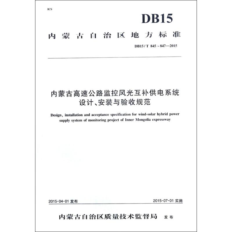 [M]内蒙古高速公路监控风光互补供电系统设计、安装与验收规范-9787114137891