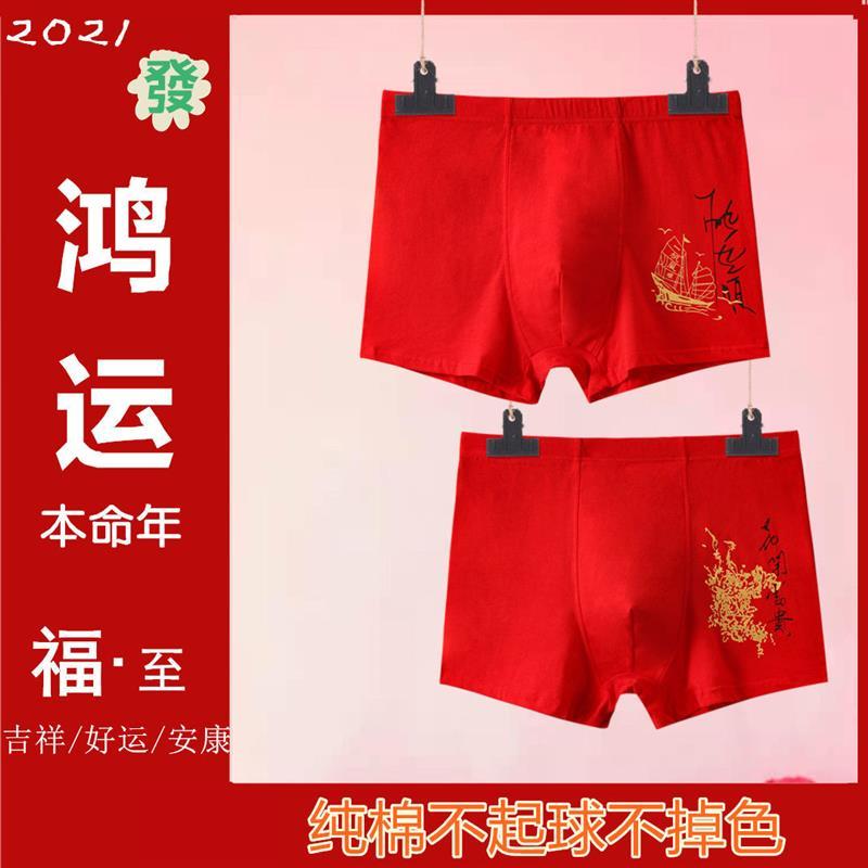 2021年新款男士棉内裤本命年婚喜庆大红色青年男中腰平角四角裤