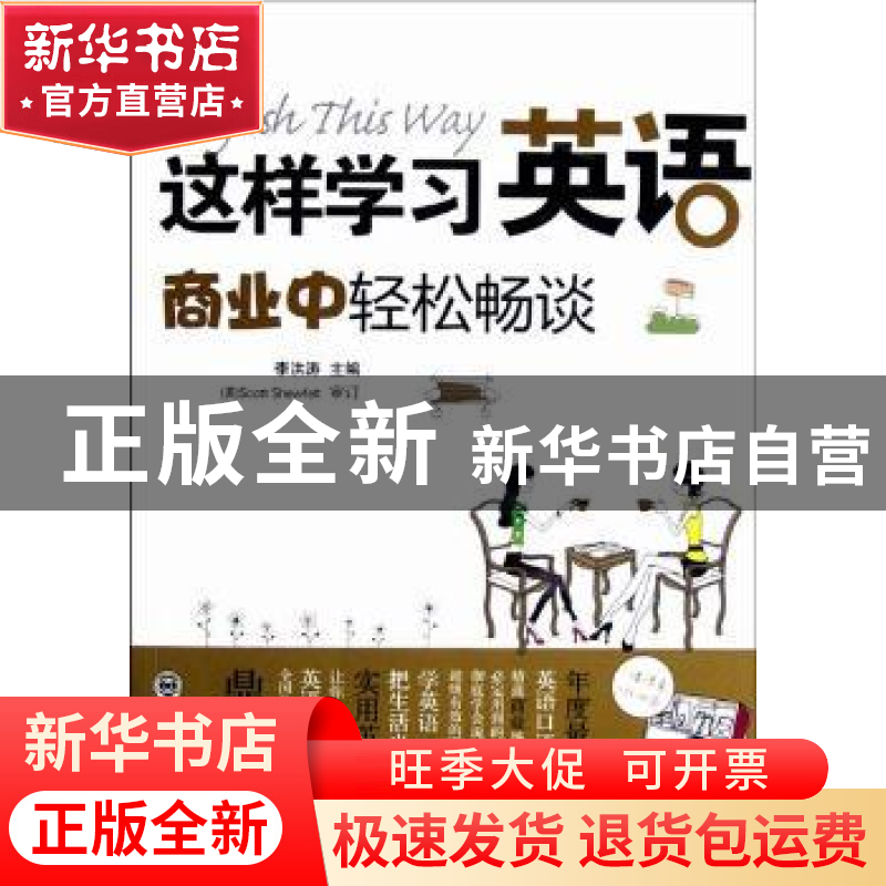 正版 这样学习英语:商业中轻松畅谈 李洪涛主编 大连理工大学出版