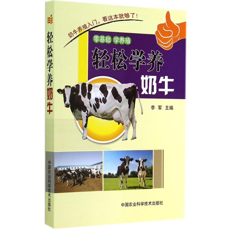 【M】轻松学养奶牛-9787511616784