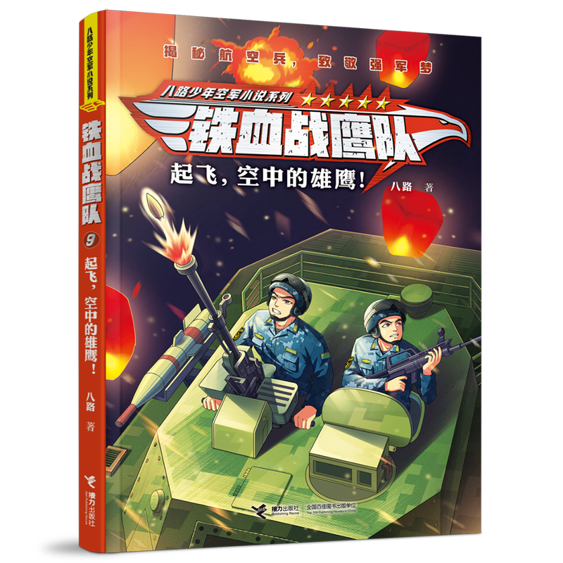 [5-8册]铁血战鹰队 [正版]铁血战鹰队系列全套9册 八路少年空军小说系列 出征 维和的勇士 儿童军事冒险故事小说 9高清大图