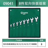 世达(SATA)8件双向快扳组套09041