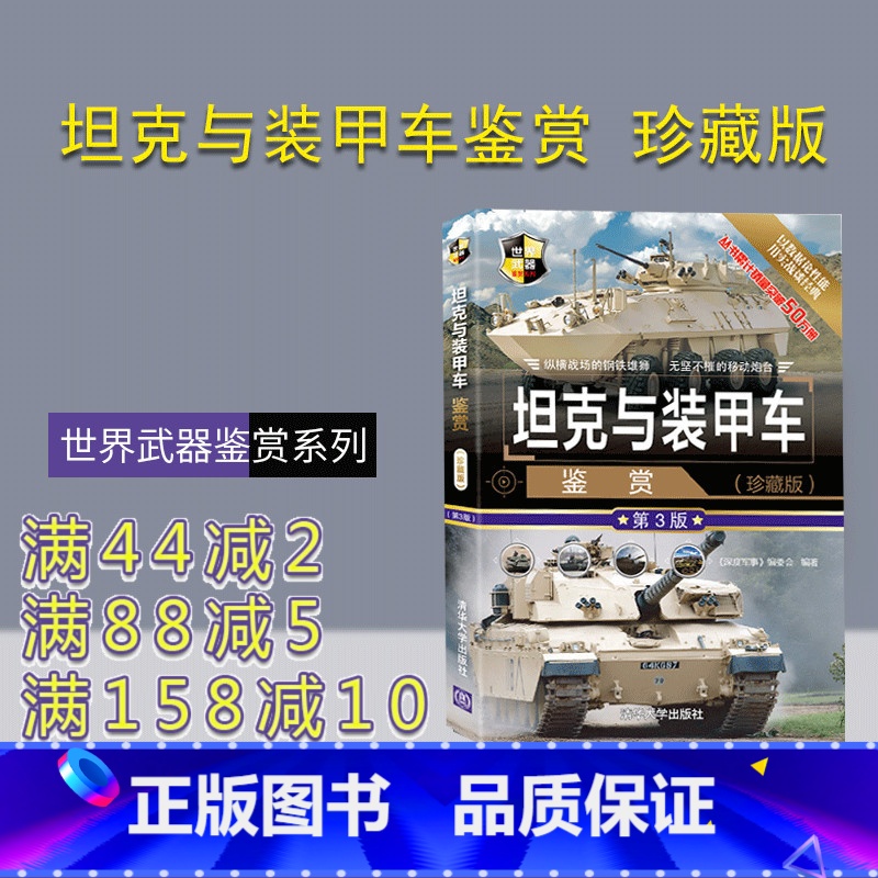 【正版】 坦克与装甲车鉴赏 珍藏版第3版 《深度军事》编委会 世界武器鉴赏系列 坦克 自行火炮 装甲车