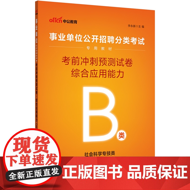中公2025事业单位分类考试B类专用教材综合应用能力考前冲刺预测试卷(B类)社会科学专技b类事业单位考试用书事业编高清大图