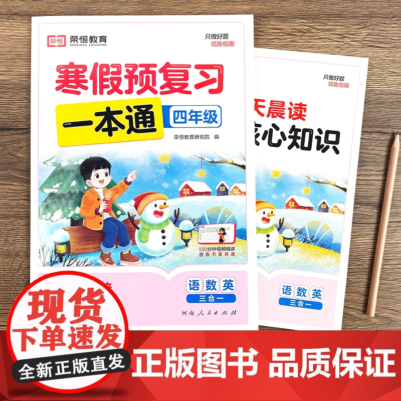 [苏教版]2025年新版荣恒寒假预复习一本通四年级上册寒假作业 小学4下册寒假衔接21天计划语文数学英语预习资料专项训练高清大图