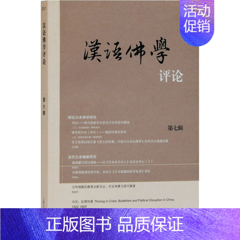 [正版]汉语佛学评论 第7辑 上海古籍出版社 中山大学哲学系佛学研究中心,岭南佛教文化研究院 佛教