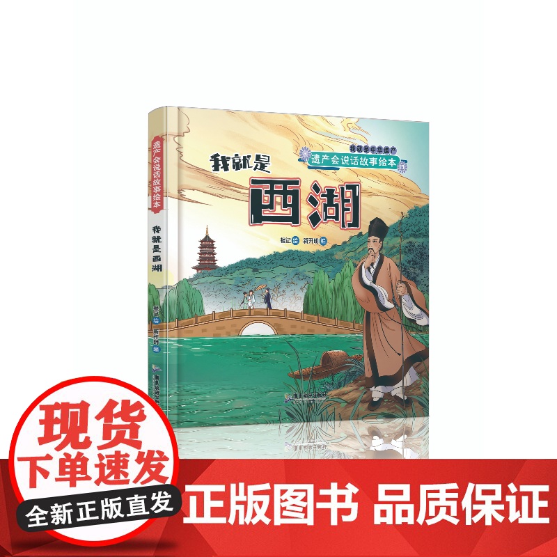 我就是西湖 遗产会说话故事绘本棍记绘新开明编 儿童绘本科普 世界遗产中国明星湖西湖高清大图