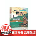我就是西湖 遗产会说话故事绘本棍记绘新开明编 儿童绘本科普 世界遗产中国明星湖西故