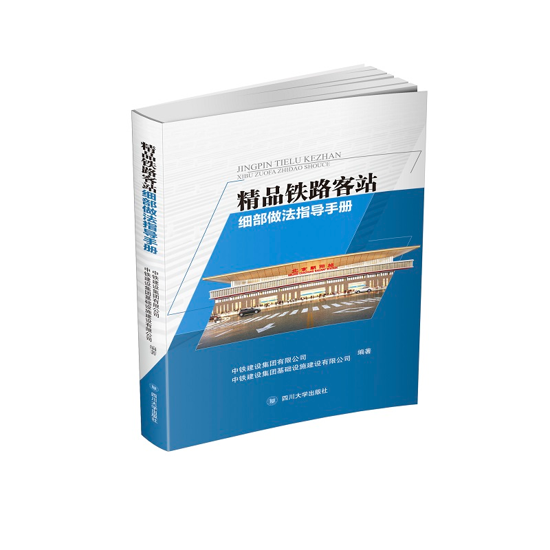醉染图书精品铁路客站细部做法指导手册9787569036398高清大图